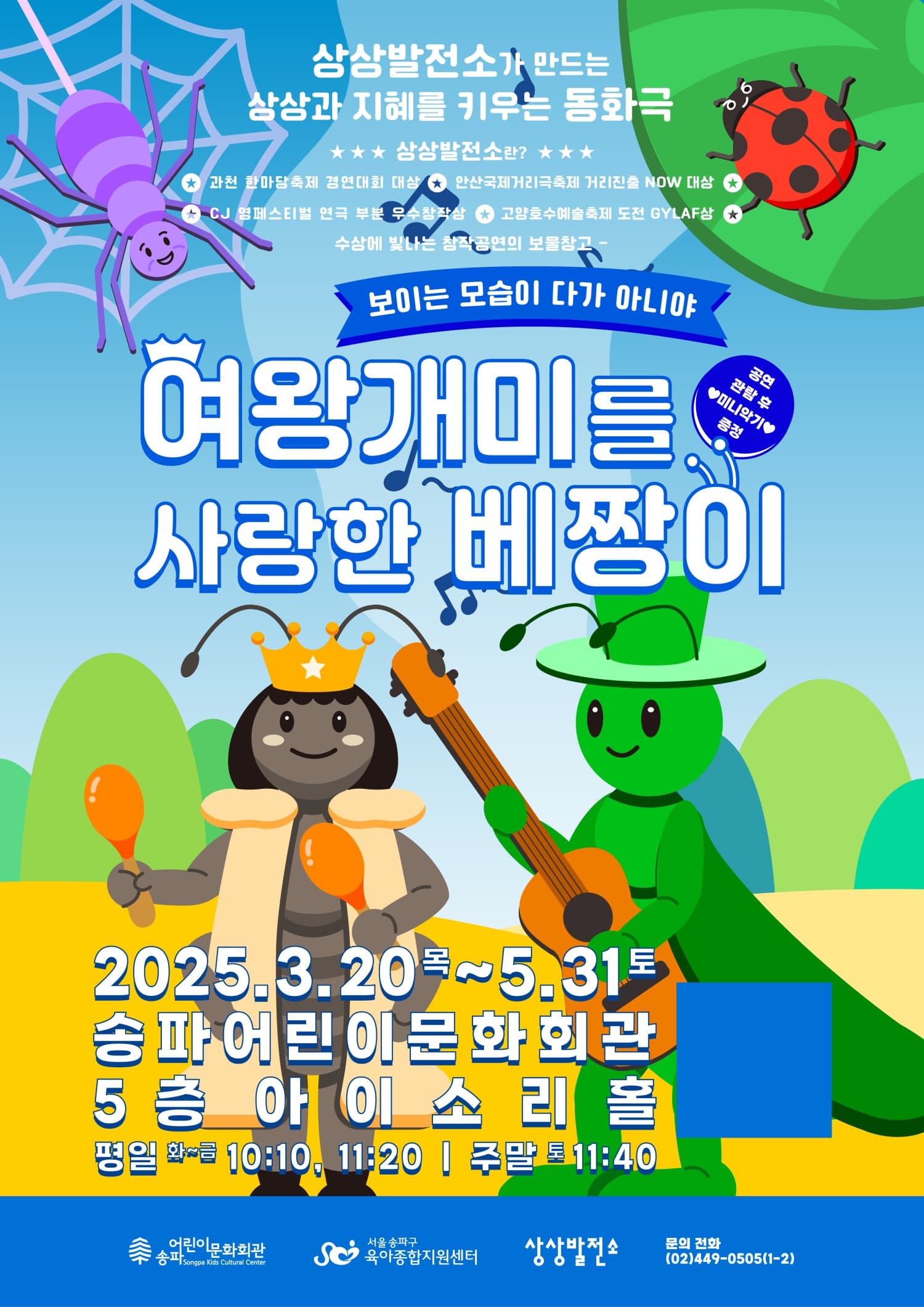 여왕개미를 사랑한 베짱이 공연 포스터