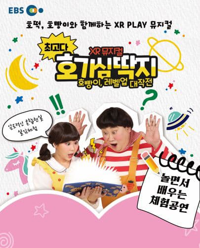 최고다 호기심딱지 시즌3: 호빵이, 레벨업 대작전 [대구] 공연 포스터