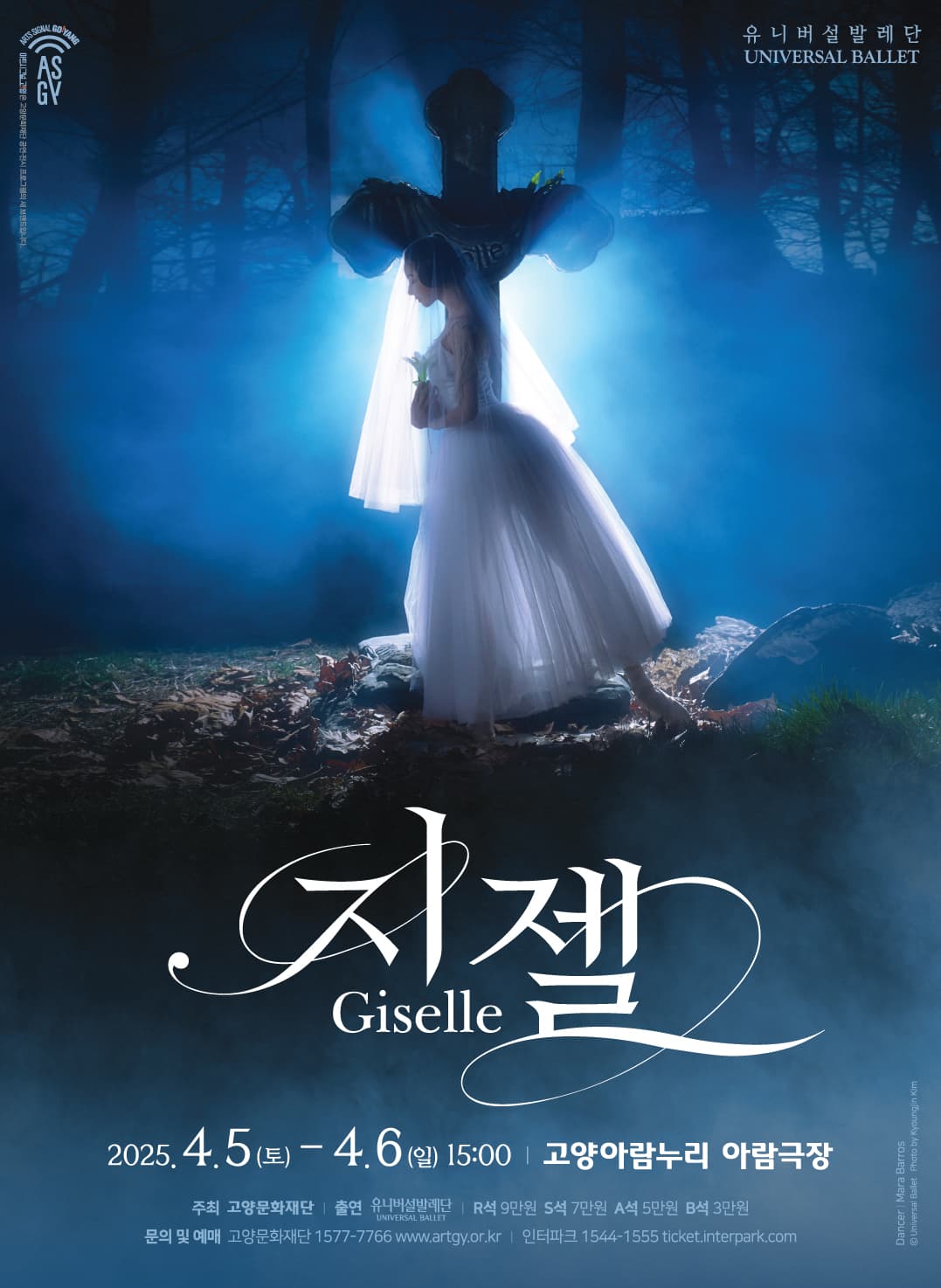유니버설발레단, 지젤 [고양] 공연 포스터