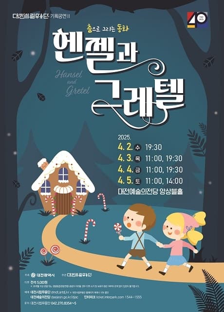 대전시립무용단, 헨젤과 그레텔 공연 포스터