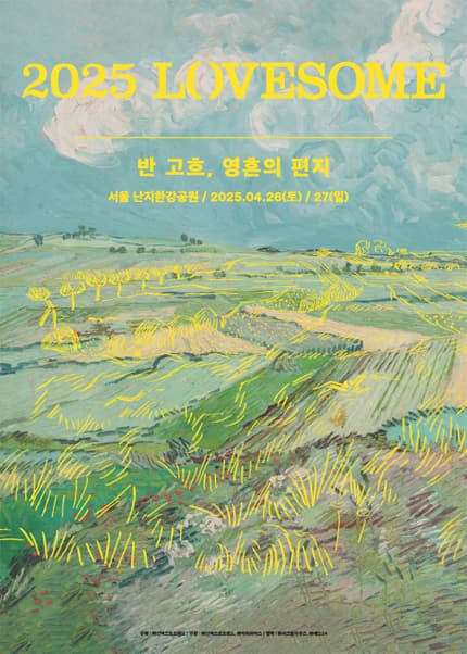 LOVESOME: 반 고흐, 영혼의 편지 공연 포스터