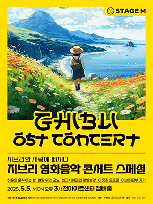 지브리와 사랑에 빠지다: 지브리 영화음악 콘서트 스페셜 [경산] 공연 포스터