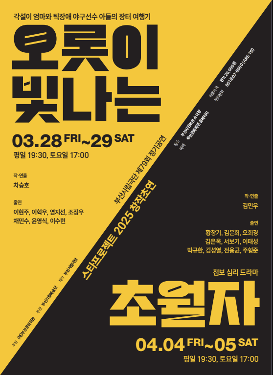 제79회 부산시립극단 정기공연, 스타프로젝트: 초월자 공연 포스터