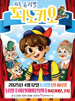 피노키오 [남양주] 공연 포스터