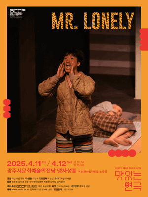 제4회 연극 페스티벌: 맛있는 연극, Mr.Lonely [경기 광주] 공연 포스터
