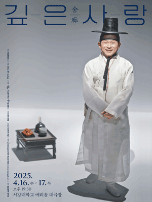 이희문프로젝트, 깊은舍廊사랑 공연 포스터