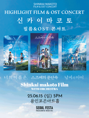 신카이 마코토 공식 FILM &amp; OST 하이라이트 필름 콘서트 [용인] 공연 포스터