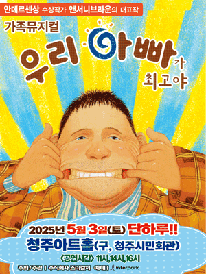 우리 아빠가 최고야 [청주] 공연 포스터