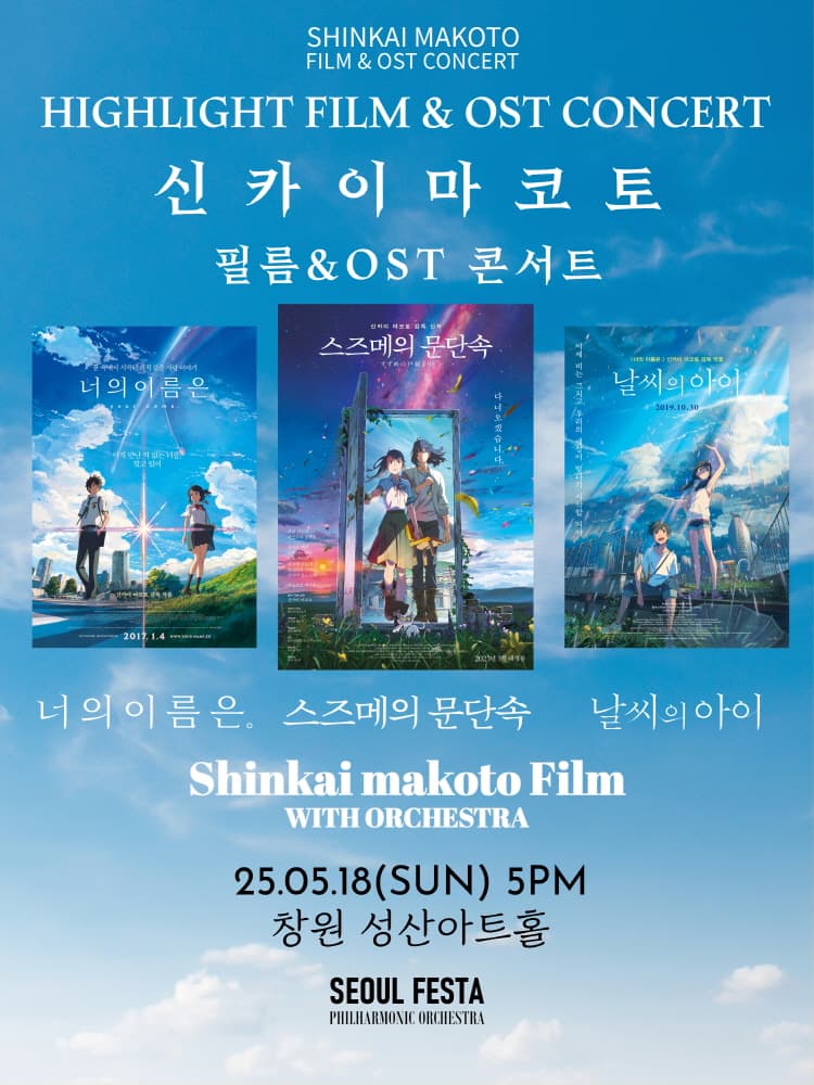 신카이 마코토 공식 FILM &amp; OST 하이라이트 필름 콘서트 [창원] 공연 포스터