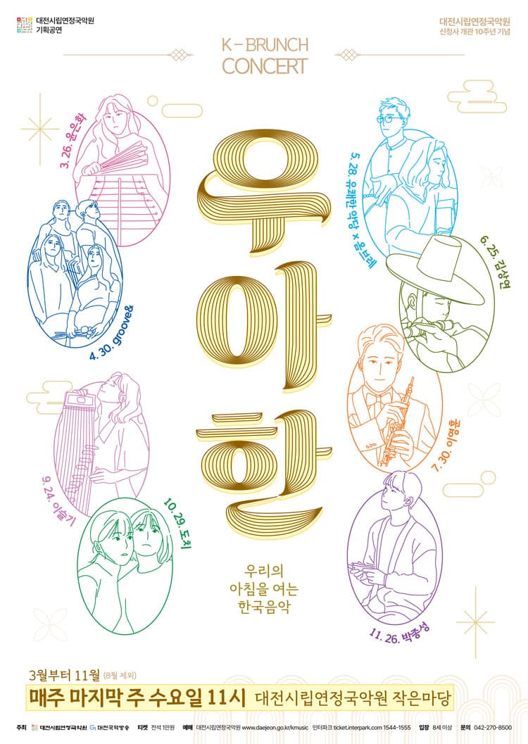대전시립연정국악원 K브런치콘서트: 우.아.한 (06.25) 공연 포스터