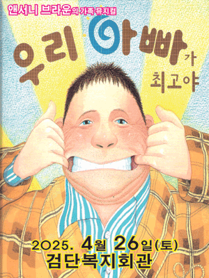 우리 아빠가 최고야 [인천] 공연 포스터