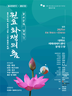 원효, 화쟁의 춤 [대학로] 공연 포스터