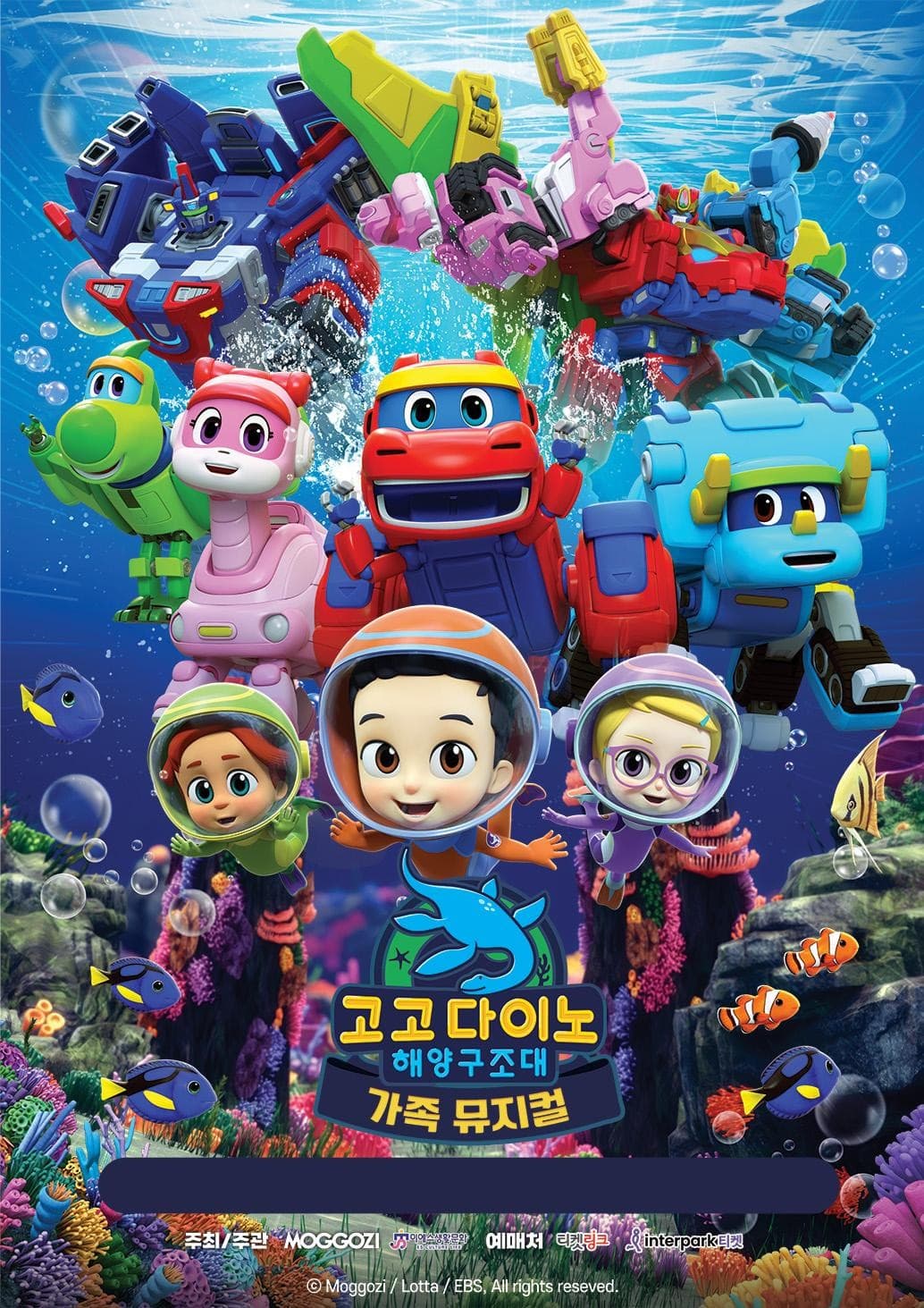 고고다이노: 해양 구조대 [대전] 공연 포스터