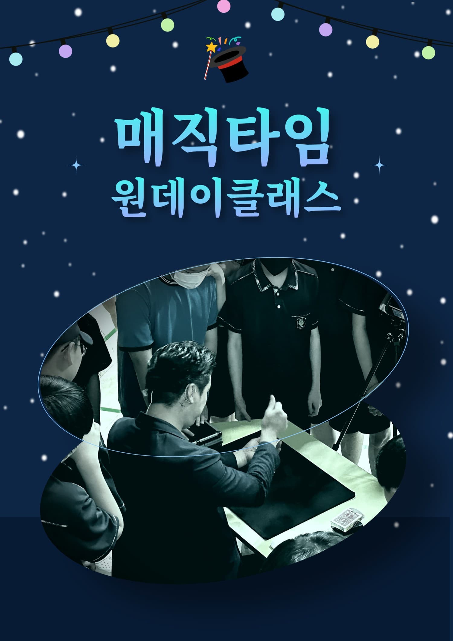 매직타임 원데이클래스 [대구] 공연 포스터