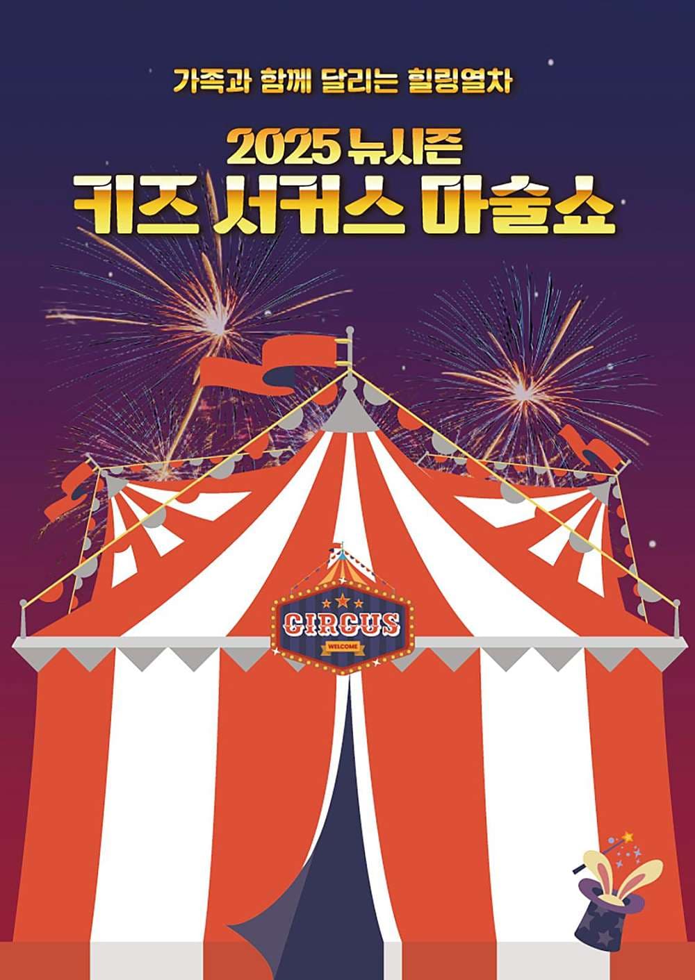 키즈 서커스 마술쇼 [보령] 공연 포스터