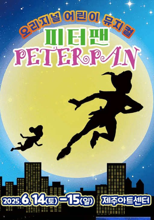 하늘을 나는 피터팬 [제주] 공연 포스터