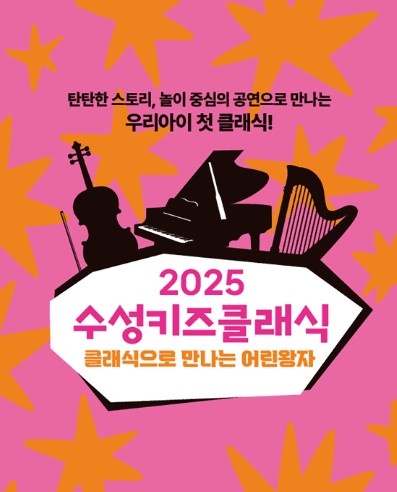 수성키즈클래식, 클래식으로 만나는 어린왕자 [대구] 공연 포스터