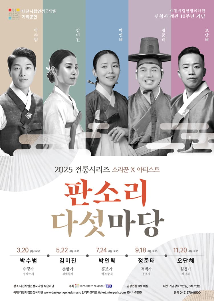 전통시리즈, 판소리 다섯마당: 김미진 [대전] 공연 포스터