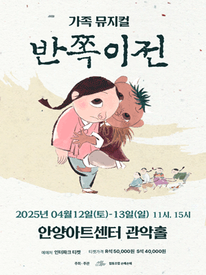 반쪽이전 [안양] 공연 포스터