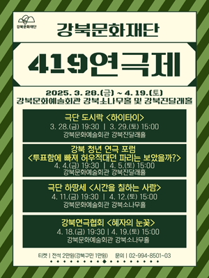 419연극제, 혜자의 눈꽃 공연 포스터