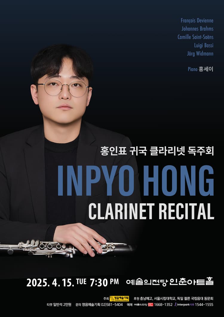 홍인표 귀국 클라리넷 독주회 공연 포스터
