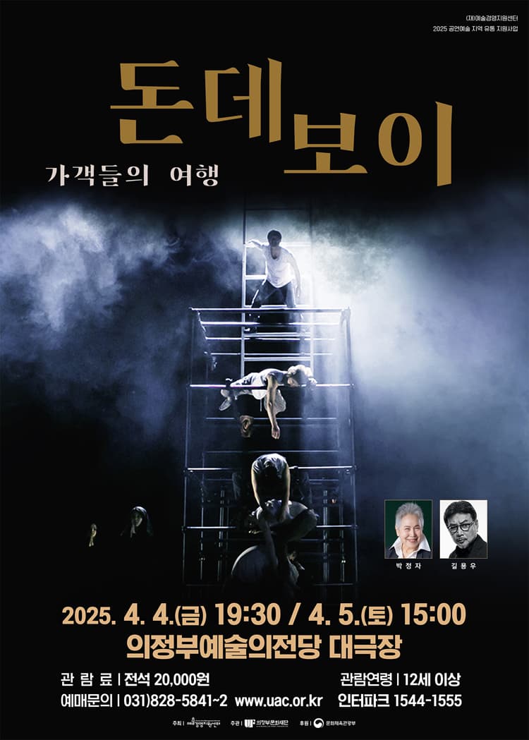 돈데보이: 가객들의 여행 [의정부] 공연 포스터