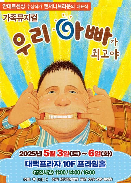 우리 아빠가 최고야 [대구] 공연 포스터