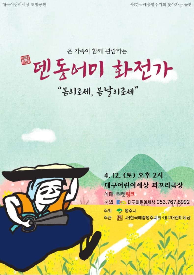 덴동어미 화전가 [대구] 공연 포스터