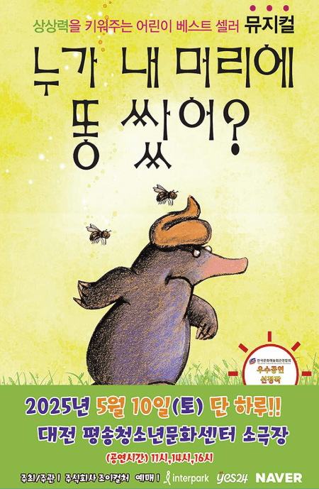 누가 내 머리에 똥 쌌어? [대전] 공연 포스터