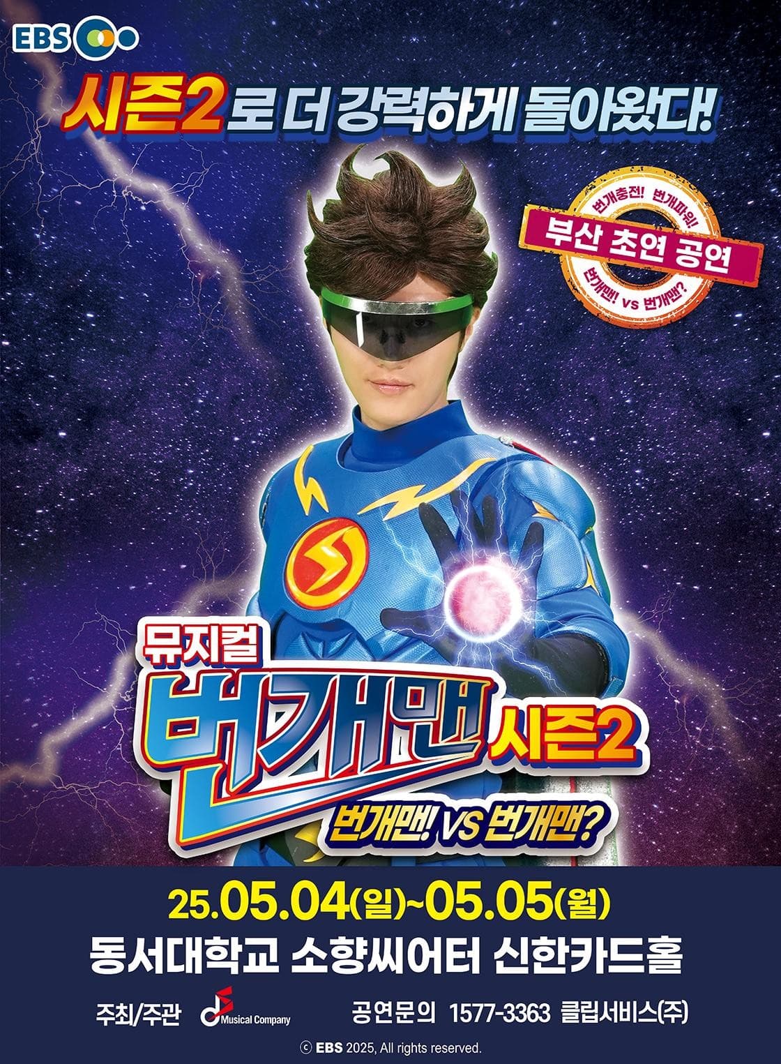 번개맨 시즌2: 번개맨! VS 번개맨? [부산] 공연 포스터