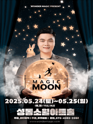 최형배 마술사의 매직문: MAGIC MOON [서울 성동] 공연 포스터