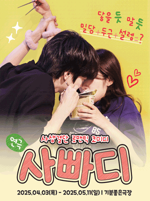 사랑에 빠지기까지 D-100 (사빠디) [광주] 공연 포스터