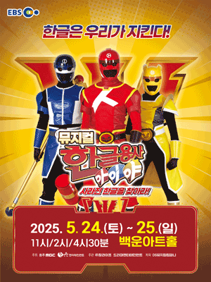 한글용사 아이야: 사라진 한글을 찾아라! [원주] 공연 포스터