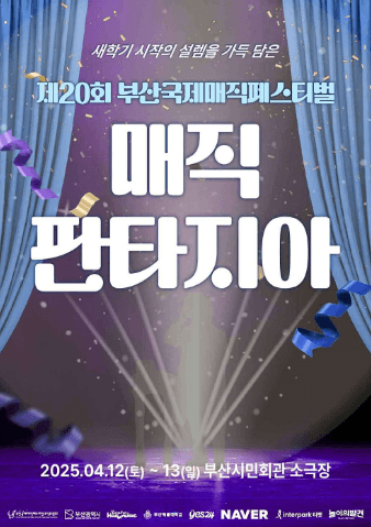 제20회 부산국제매직페스티벌, 매직 판타지아 공연 포스터