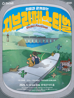 지브리 페스티벌 공연 포스터