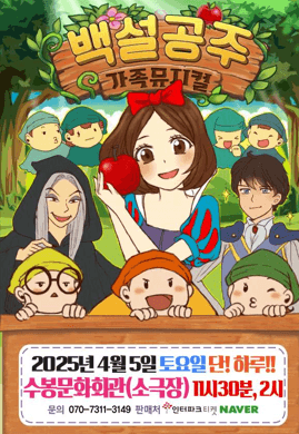 백설공주 [인천 수봉] 공연 포스터