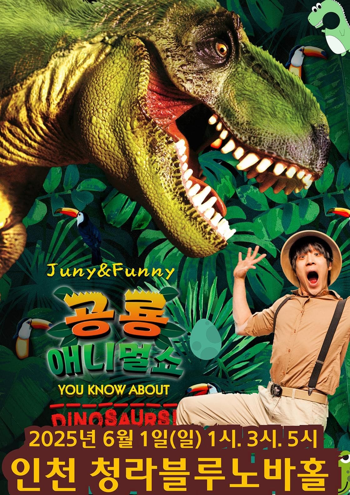 공룡 애니멀쇼 [인천 청라] 공연 포스터