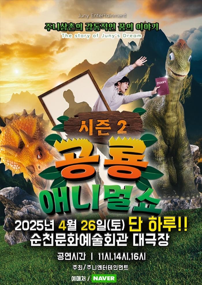 공룡 애니멀 쇼 시즌2 [순천] 공연 포스터