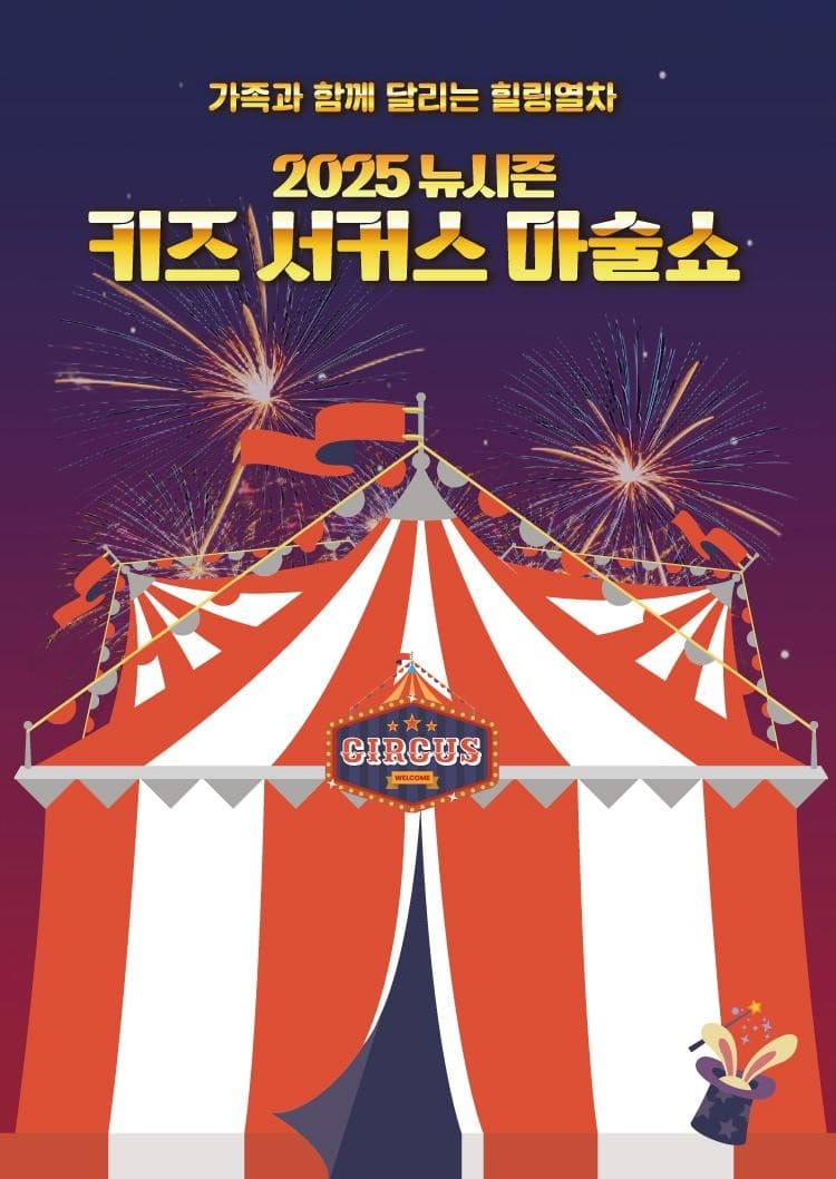 키즈 서커스 마술쇼 [서울 강서] 공연 포스터