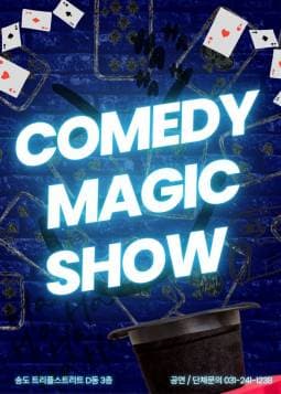 코미디 매직쇼 [인천 송도] 공연 포스터