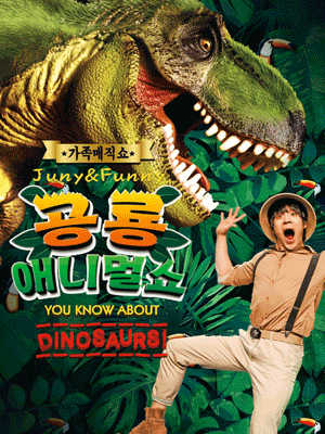 공룡 애니멀 쇼 [아산] 공연 포스터