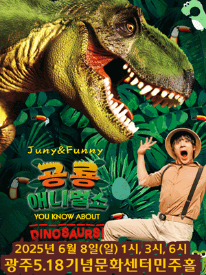 공룡 애니멀 쇼 [광주] 공연 포스터