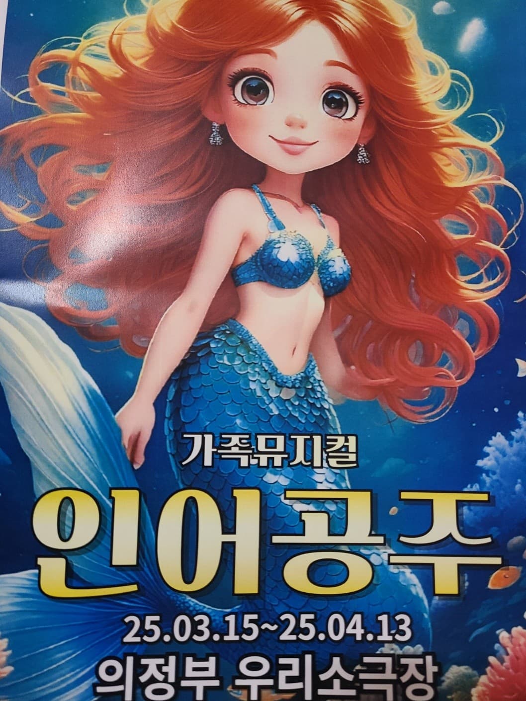 인어공주 [의정부] 공연 포스터