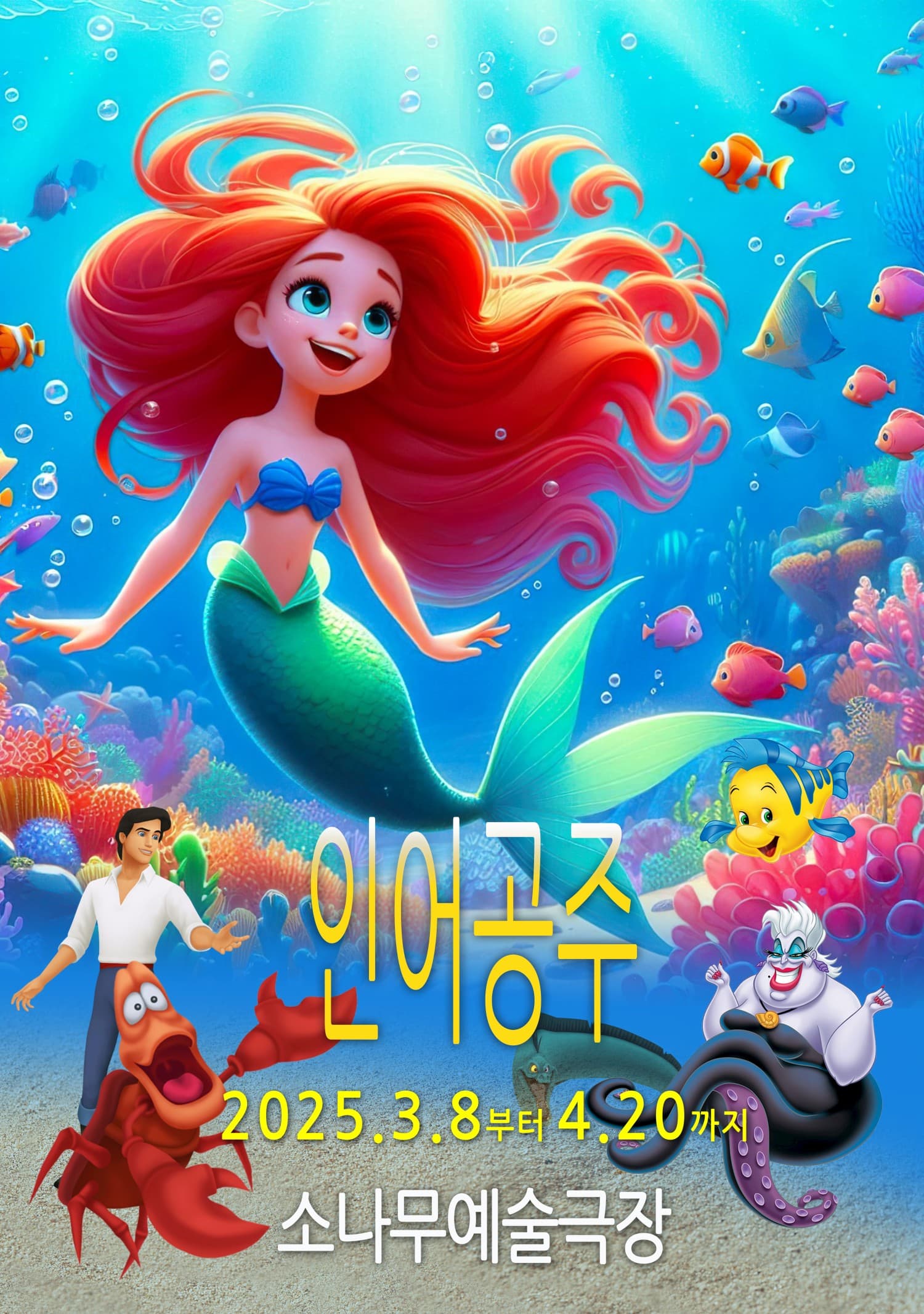 인어공주 [광명] 공연 포스터