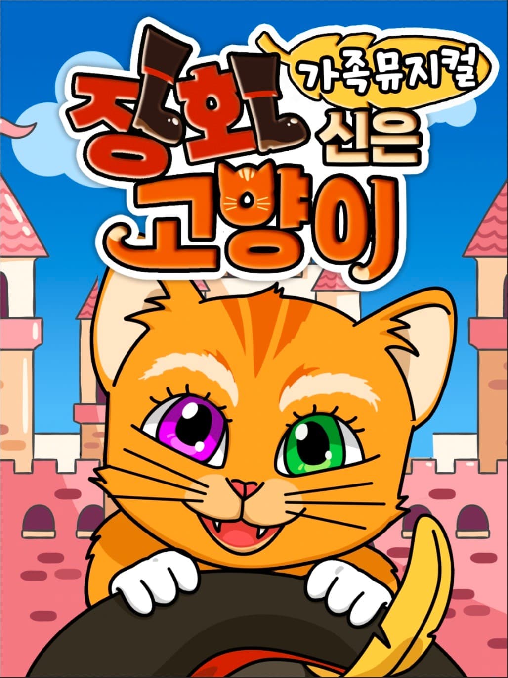 장화신은 고양이 [광주] 공연 포스터
