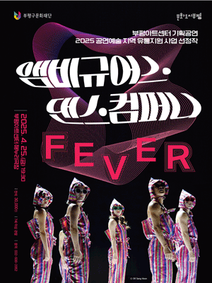 피버 [인천 부평] 공연 포스터