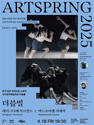 아츠스프링 대구 페스티벌, 더블빌: 데시그나레 무브먼트 X 마드모아젤 시네마 공연 포스터