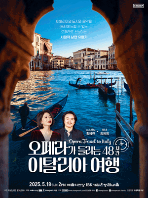 오페라가 들리는 48시간 이탈리아 여행 공연 포스터