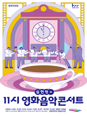 영화의전당 마티네, 심현정의 11시 영화음악콘서트: 그때 우리들의 사랑이야기 (4월) 공연 포스터