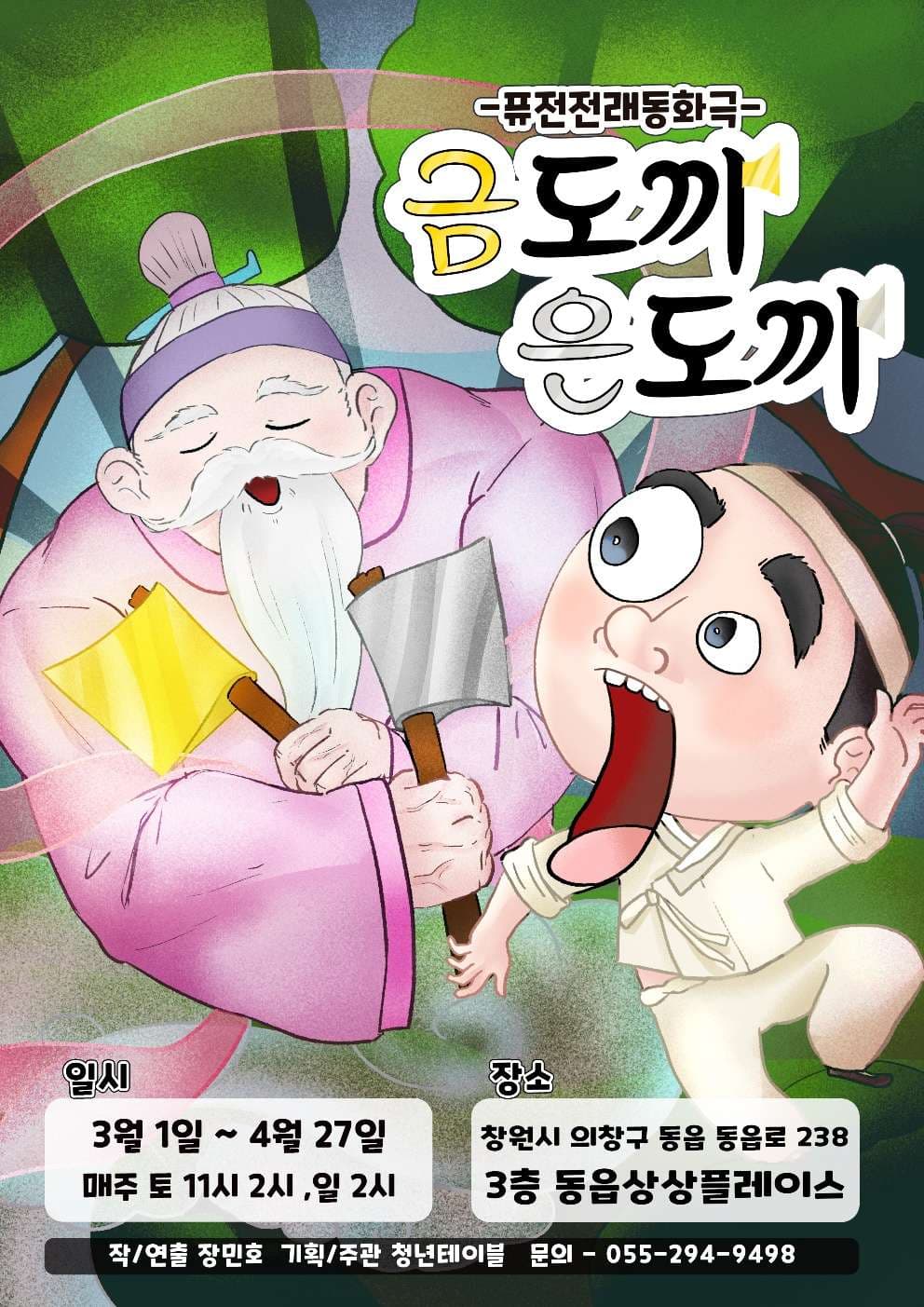 금도끼 은도끼 [창원] 공연 포스터